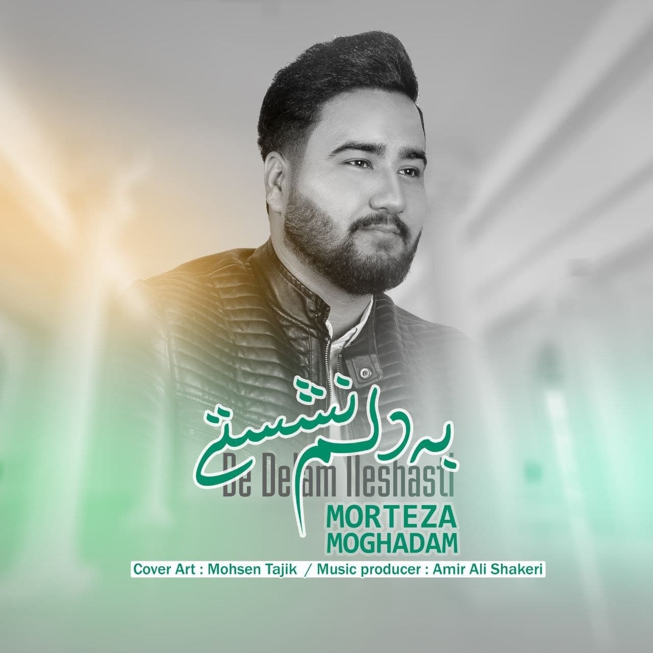 دانلود آهنگ مرتضی مقدم به دلم نشستی